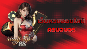 เว็บหวยออนไลน์ครบวงจร