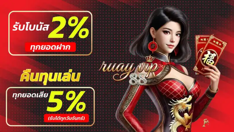 โปรโมชั่น พิเศษ ruay vip88